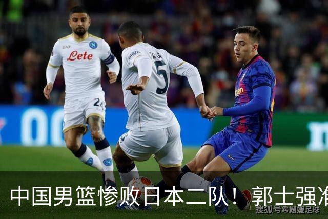 中国男篮惨败日本二队！郭士强准备不足+战术落后，轻敌酿成惨案