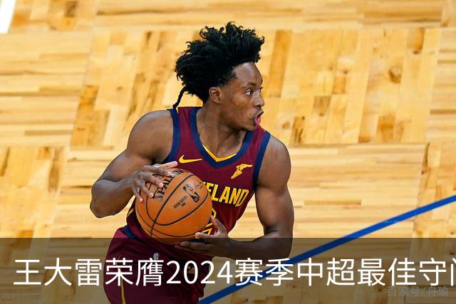 王大雷荣膺2024赛季中超最佳守门员