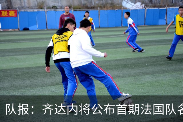 队报：齐达内将公布首期法国队名单，雅凯等新星有望入选