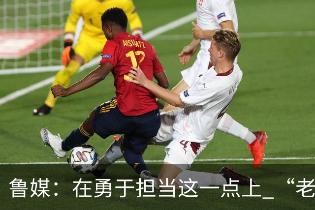 鲁媒：在勇于担当这一点上 “老叔”真不如“老乔”
