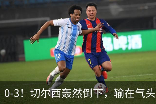0-3！切尔西轰然倒下，输在气头上，以前捧得高，现在摔得重